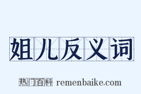 姐儿反义词是什么意思的图片